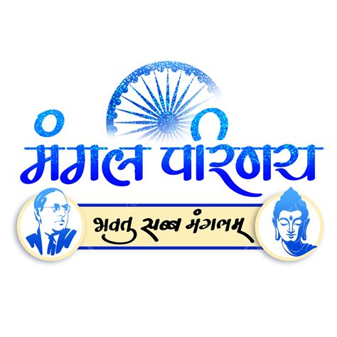 mangal parinay hindi calligraphy mangal parinay calligraphy ambedkar