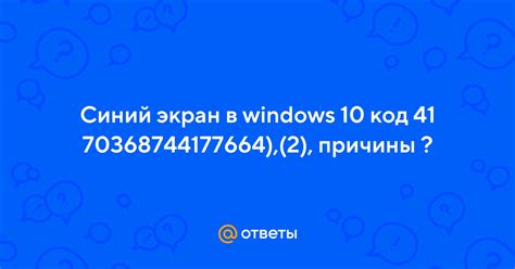 Ответы Синий экран в windows 10 код 41 70368744177664 2