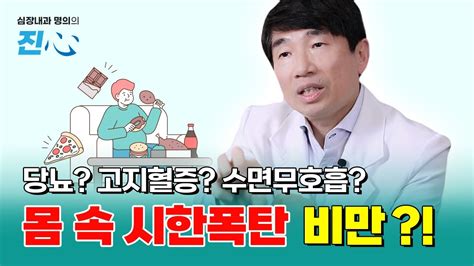 비만인 것도 서러운데 왜 심장질환까지 조심하라고 해요 몸속 시한폭탄 비만 심장내과전문의 인터뷰 Youtube