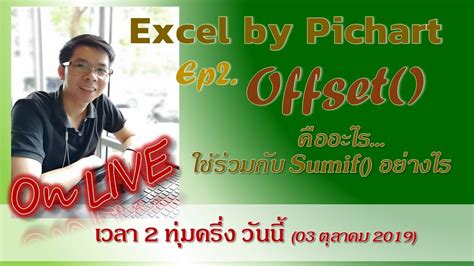 ep2 liveสอน excel การใช ส ตร offset ใน excel youtube otosection