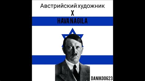 Адольф Гитлер поёт еврейскую песню Hava Nagila Youtube