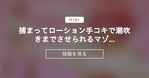 【音声作品】 捕まってローション手コキで潮吹きまでさせられるマゾ向け音声 tkbファンクラブ 音声作品音入れbot の投稿｜ファンティア