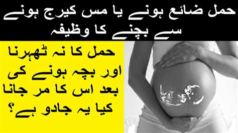 Powerful Wazifa For Pregnancy Hamal Honay Ka Wazifa Hamal Girne