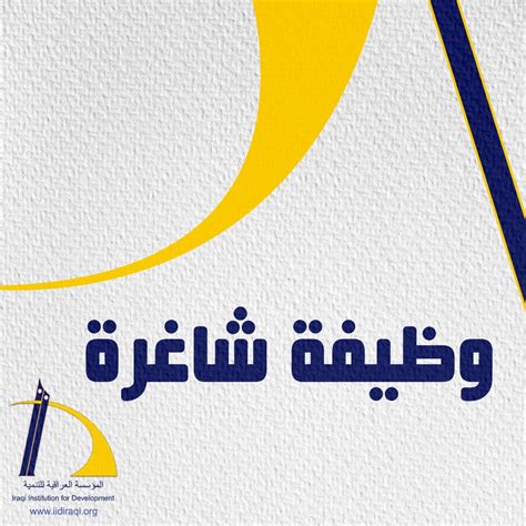 تُعلن منظمة المؤسسة العراقية للتنمية iid عن توفر شواغر وظيفية