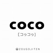 Cocoとは に対する画像結果.サイズ: 184 x 185。ソース: jimaru.net