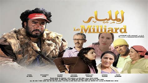 فيلم مغربي المليار Film Marocain 2019 فيلم Hd Youtube