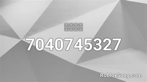 roblox id roblox  codes