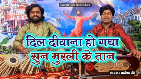 दिल दीवाना हो गया सुन मुरली की तान भजन Lyrics Video Bhajan Bhakti