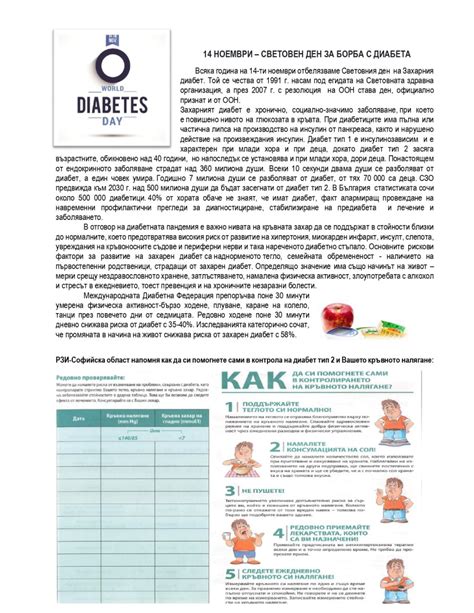 14 НОЕМВРИ СВЕТОВЕН ДЕН ЗА БОРБА С ДИАБЕТА