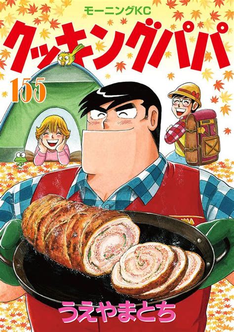 manga vo cooking papa jp vol 155 ueyama tochi ueyama tochi クッキングパパ