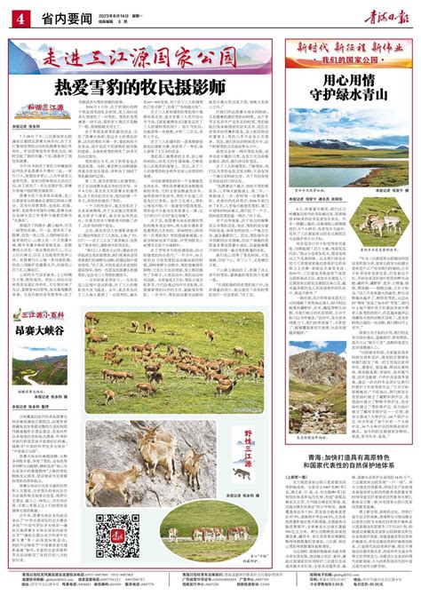 青海日报数字报 2023年08月14日 第4版：省内要闻