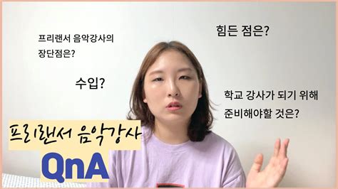 [qna] 첫번째 큐엔에이 프리랜서 음악강사 큐엔에이 구독자님이 주신 질문 Youtube