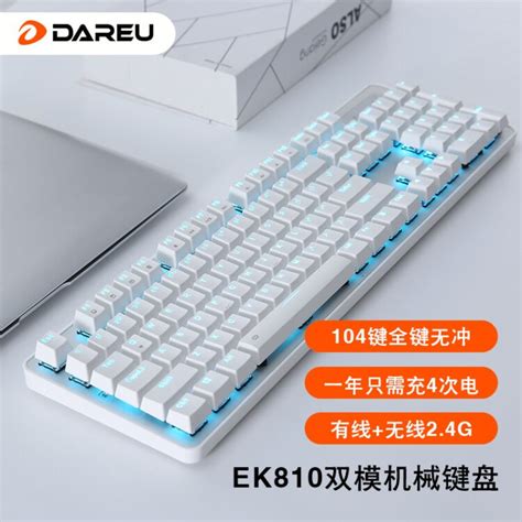 达尔优（dareu）ek810有线双模机械键盘 可充电游戏键盘 笔记本办公键盘 2000ah长续航2 4g 104键 白色茶轴【图片 价格