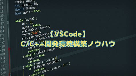 【vscode】c c 開発環境構築ノウハウ ペイヴメントのエンジニア塾