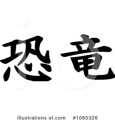kanji symbol clipart  illustration  macx