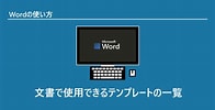 Word テンプレート 入門 に対する画像結果.サイズ: 196 x 100。ソース: www.officepro.jp