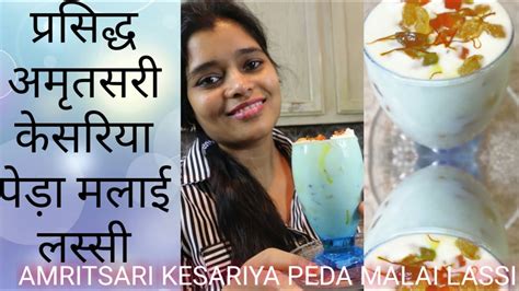 पेड़ा लस्सी Famous Amritsari Peda Malai Lassi Recipe