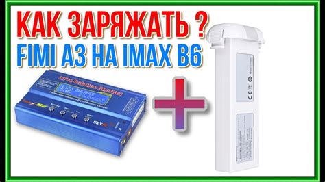 xioami fimi  zaryazhaem akkumulyator pravilno zaryadkoy imax bwe charge  battery  imax