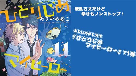 【腐向け】ありいめめこ先生『ひとりじめマイヒーロー11』 Bl漫画紹介【藤芳薫 Vtuber】 Mag Moe