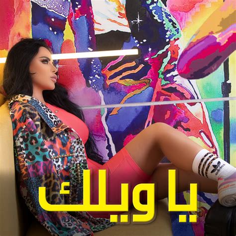 يا ويلك single by layal abboud spotify