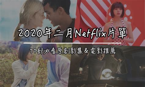 【netflix片單】2020 2月11部必看影集推薦！致命鑰匙 我的全像情人 愛的過去進行式2熱門電影線上看！ 多多看電影 最新、最