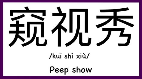 how to pronounce peep show in chinese how to pronounce