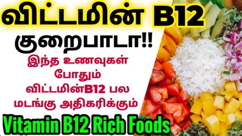Vitamin B12 Food Items In Tamil