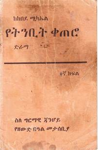 amharic fiction books   bartide