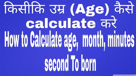 calculate age  year months minutes  seconds  born youtube