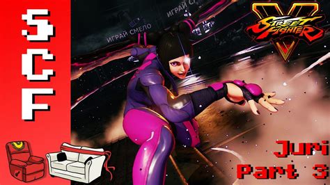 Street Fighter V Juri Part 3 Super Couch Fighters