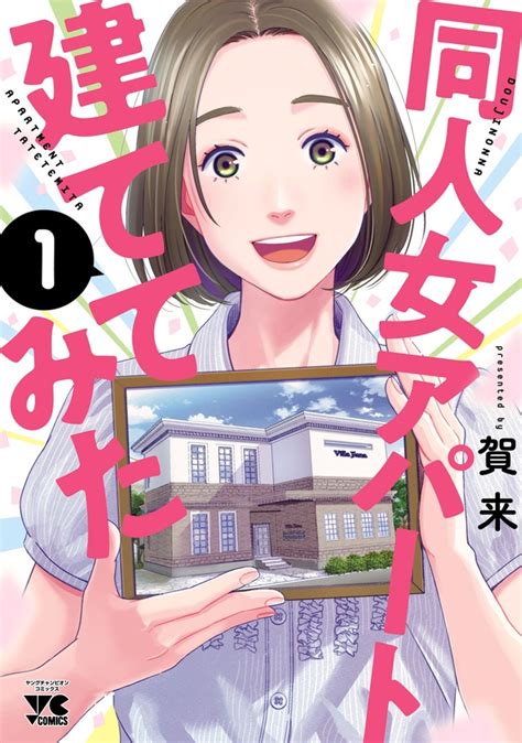 ＜画像40 40＞アパート経営は簡単じゃない 5000万円も借金したのに、入居者ゼロ？同人作家限定の女性向け賃貸【作者インタビュー