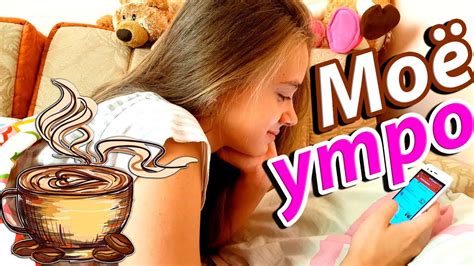 МОЁ УТРО ЛЕТОМ НА КАНИКУЛАХ my morning routine 2017 youtube