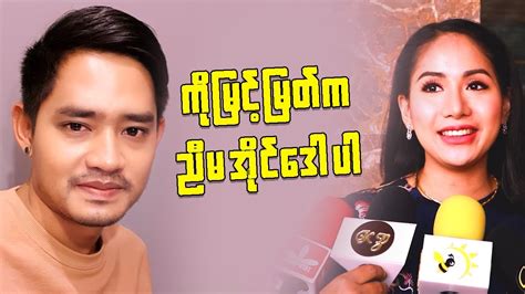ကိုမြင့်မြတ်က ညီမ Idolပါ Poe Kyar Phyu Khin Youtube