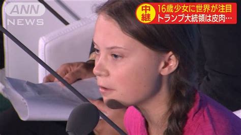 国連で16歳少女が“涙の訴え” 各国メディアは｜テレ朝news テレビ朝日のニュースサイト