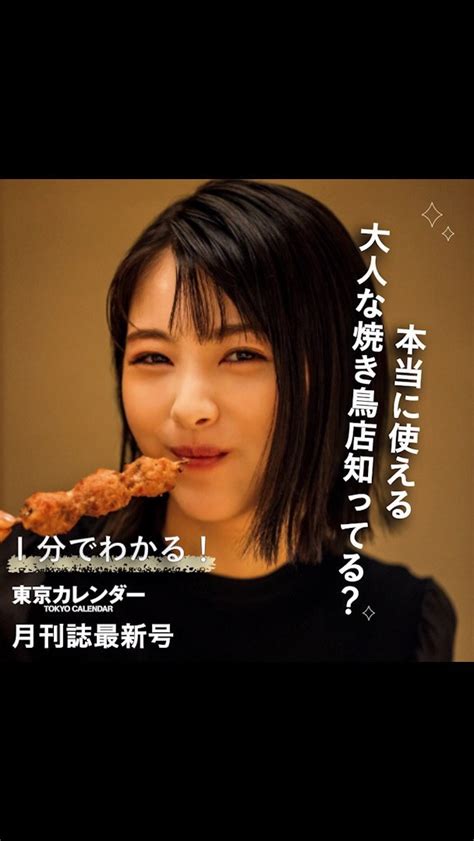 東京カレンダー 東京カレンダー3月号は日常を贅沢にしてくれる「焼き鳥」を徹底取材。 浜辺美波も、高橋メアリージュン・ユウ姉妹も、超絶に美味な