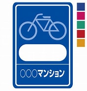 マンション 自転車 ステッカー 問題 に対する画像結果.サイズ: 177 x 185。ソース: www.adcom-mansionsign.com