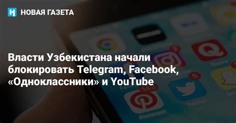 Власти Узбекистана начали блокировать Telegram Facebook