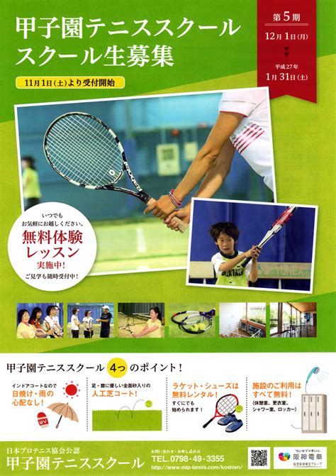 「ご自由にお取り下さい」を特集します。 甲子園テニススクール スクール生募集！