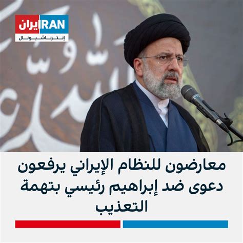 إيران إنترناشيونال عربي On Twitter عشية خطاب إبراهيم رئيسي في الجمعية