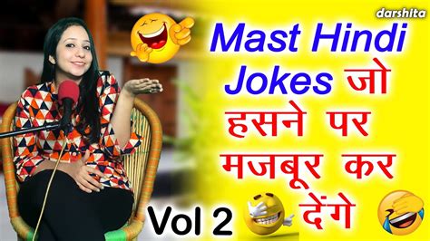मस्त हिंदी जोक्स Vol 2 हॅसी रोक के दिखाओ या हँसते जाओ Funny Hindi
