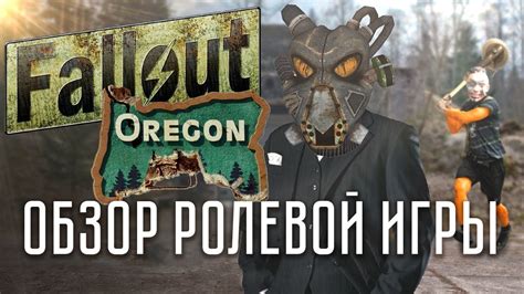 [fallout Орегон] СТРАЙКБОЛ геймплей от первого лица ЧАСТЬ 1 youtube