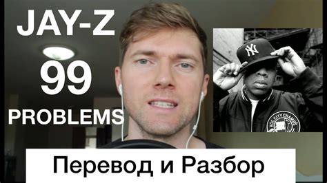 Jay Z 99 Problems Перевод и разбор Youtube
