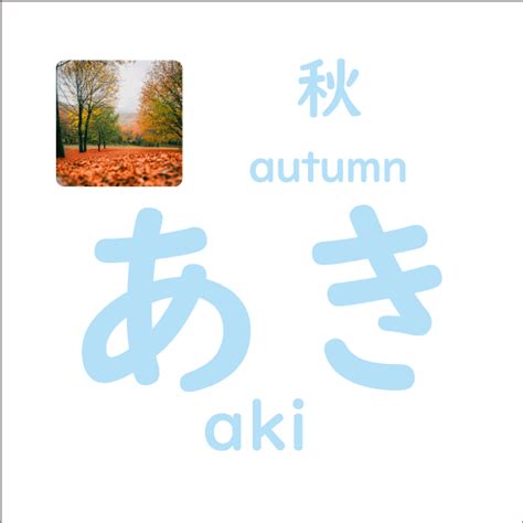 あき Aki 秋 Autumn Easy Japanese 日本語ひらがなの書き方と読み方