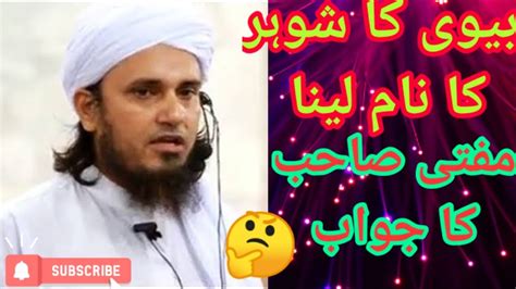 biwi ka shoher ka  laina mufti tariq masood ka jawab youtube