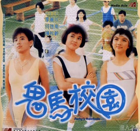 eclectic celluloid reviews porky s meatballs zany campus 鬼馬校園 1987