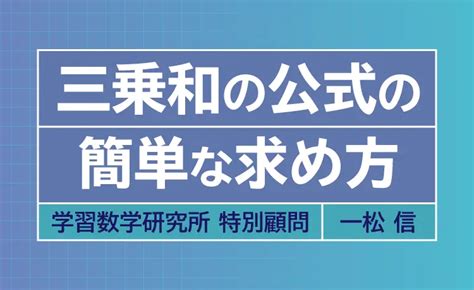 三乗和の公式の簡単な求め方｜same 算数・数学教員のための情報サイト