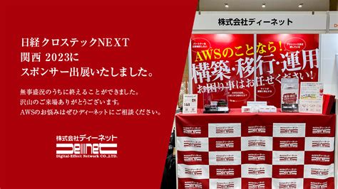 日経クロステックnext 関西 2023に出展しました 株式会社ディーネット