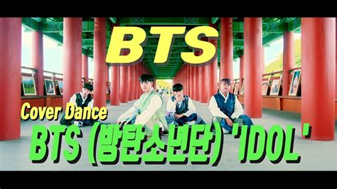 Bts 방탄소년단 Idol Cover Dance 방탄소년단 아이돌 커버댄스 Mv Ver Coming Soon