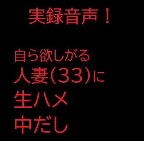 自ら欲しがる人妻 33 に生ハメ中だし 同人エロボイス・asmr大好き！