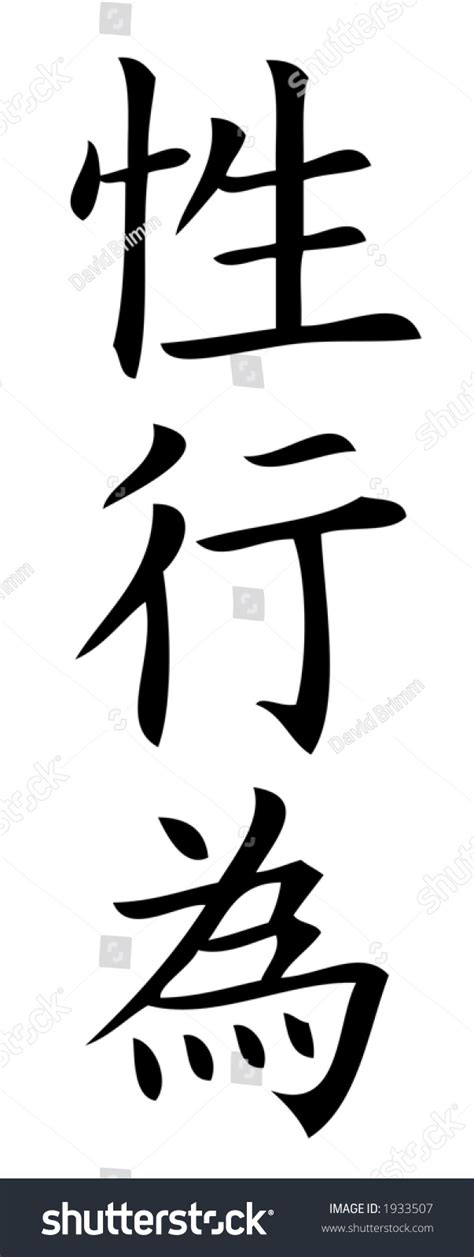 Kanji Character For Sex Intercourse Kanji One Of Three